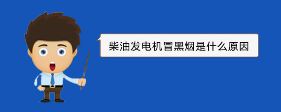 古浪柴油发电机冒黑烟是什么原因